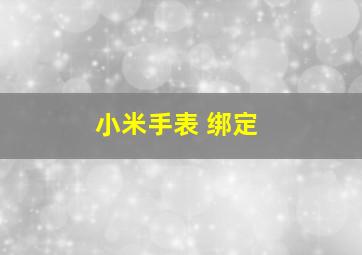 小米手表 绑定